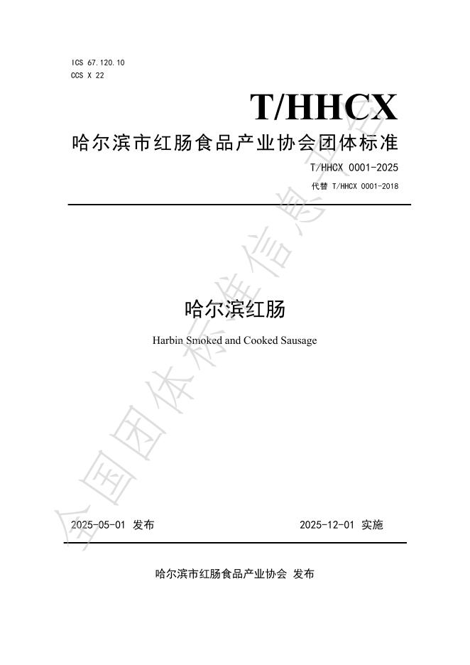 T/HHCX 0001-2025 哈尔滨红肠