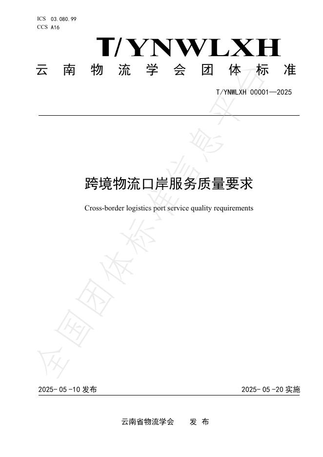 T/YNWLXH 00001-2025 跨境物流口岸服务质量要求