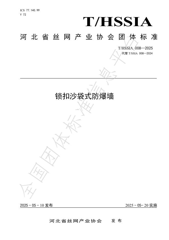 T/HSSIA 008-2025 锁扣沙袋式防爆墙