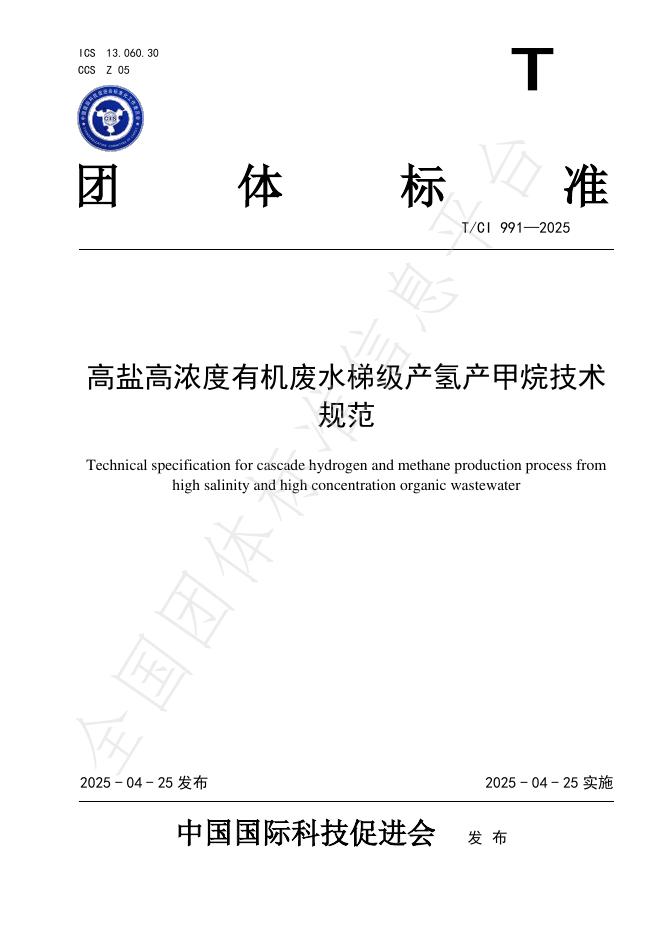 T/CI 991-2025 高盐高浓度有机废水梯级产氢产甲烷技术规范