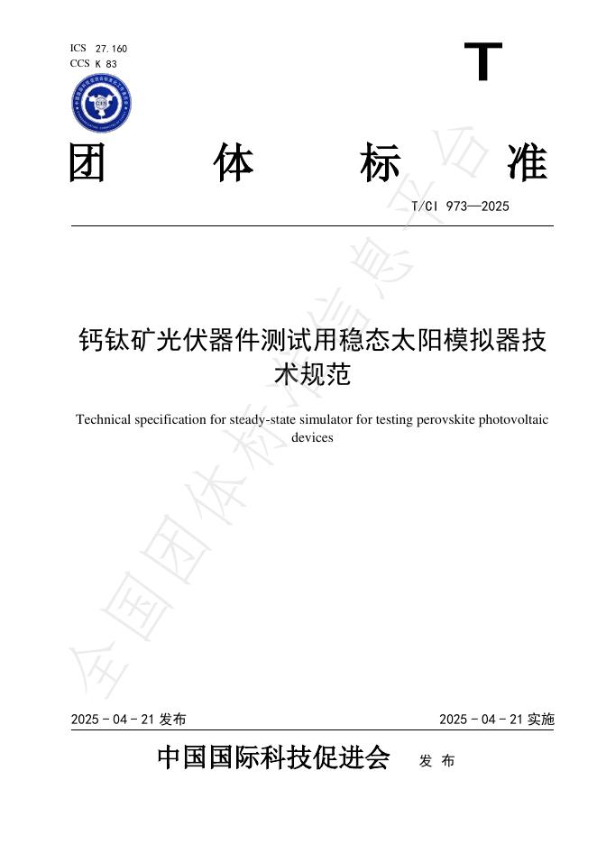 T/CI 973-2025 钙钛矿光伏器件测试用稳态太阳模拟器技术规范