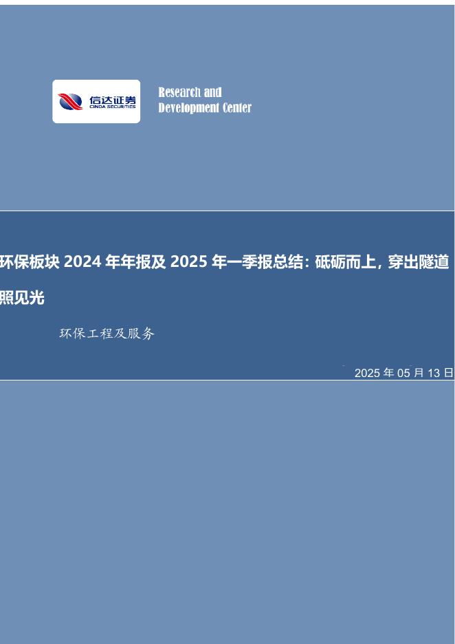 信达证券：环保板块2024年年报及2025年一季报总结：砥砺而上，穿出隧道照见光海报