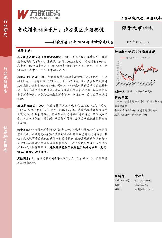万联证券：社会服务行业2024年业绩综述报告：营收增长利润承压，旅游景区业绩稳健海报