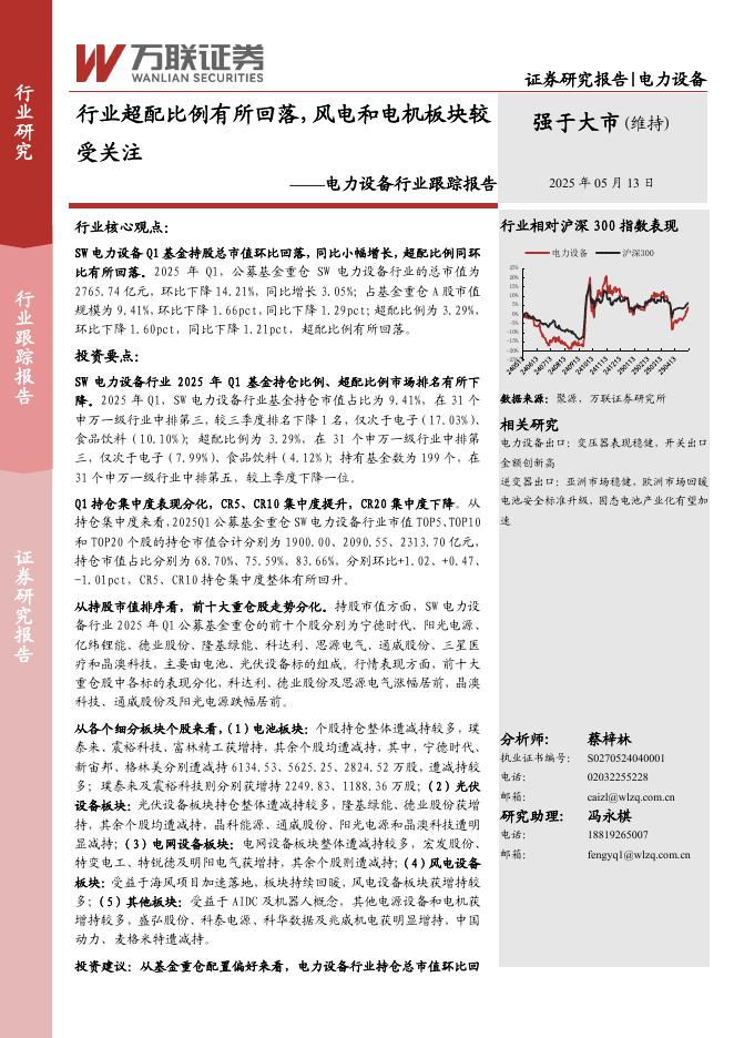 万联证券：电力设备行业跟踪报告：行业超配比例有所回落，风电和电机板块较受关注海报