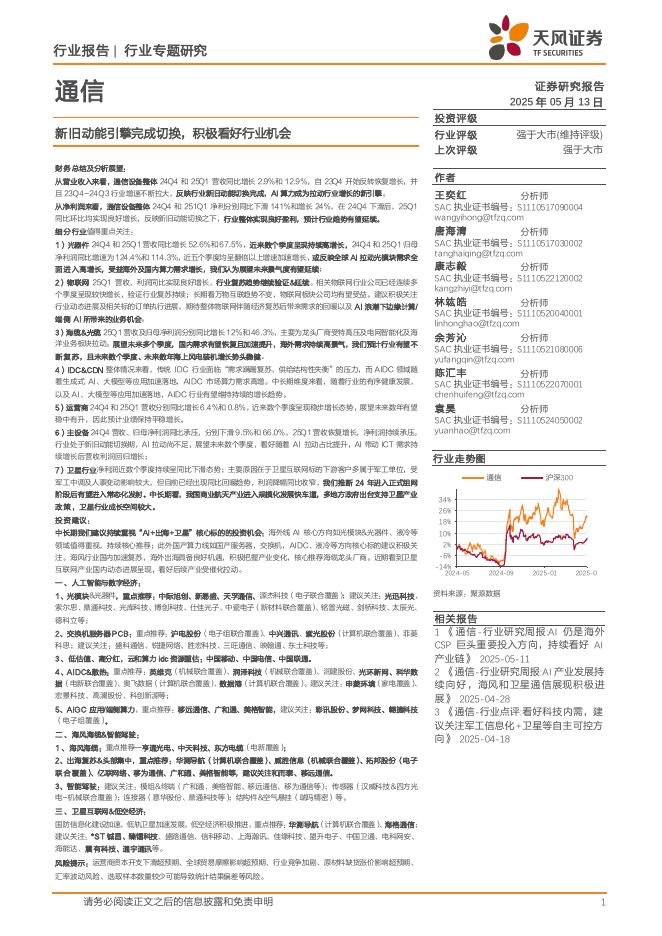 天风证券：通信行业专题研究：新旧动能引擎完成切换，积极看好行业机会海报