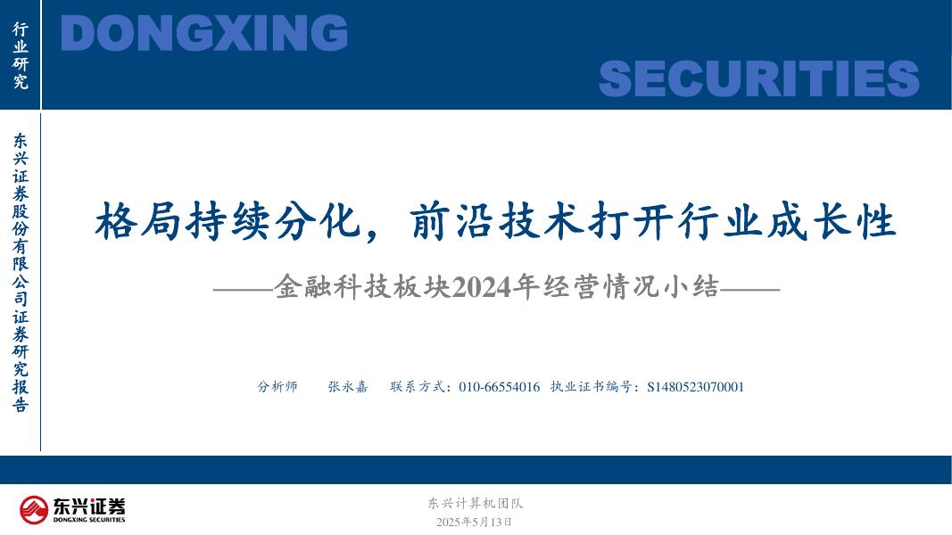 东兴证券：金融科技板块2024年经营情况小结：格局持续分化，前沿技术打开行业成长性海报