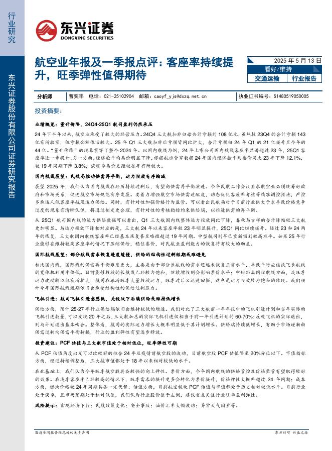 东兴证券：航空业年报及一季报点评：客座率持续提升，旺季弹性值得期待海报
