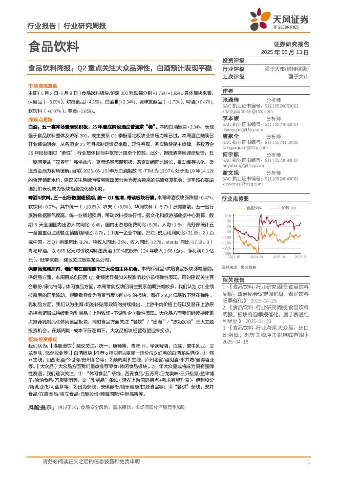 天风证券：食品饮料周报：Q2重点关注大众品弹性，白酒预计表现平稳海报