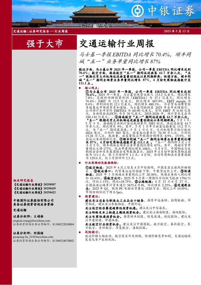 中银证券：交通运输行业周报：马士基一季报EBITDA同比增长70.4%，顺丰同城“五一”业务单量同比增长87%海报