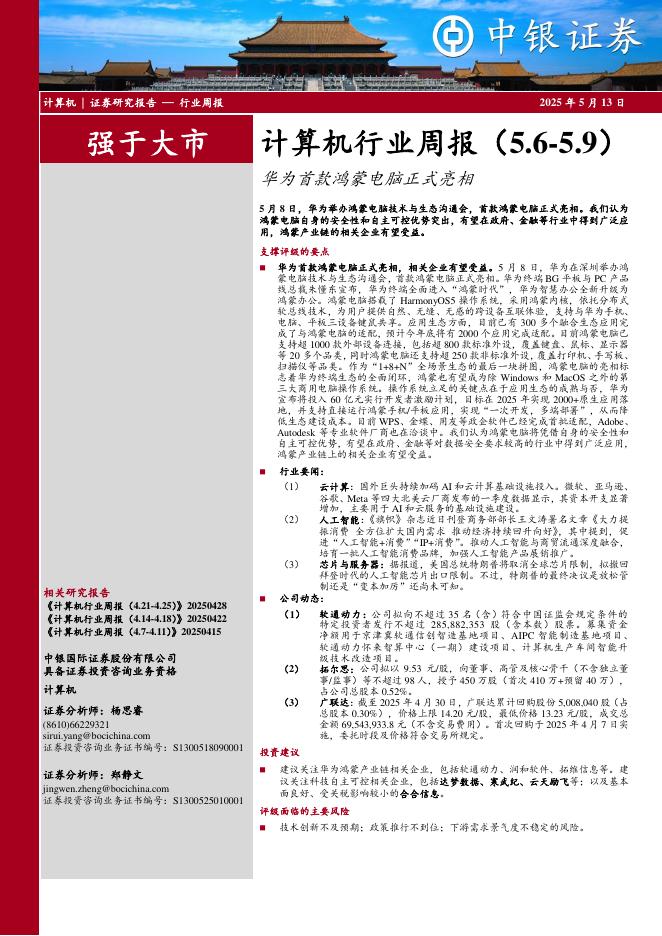中银证券：计算机行业周报：华为首款鸿蒙电脑正式亮相海报