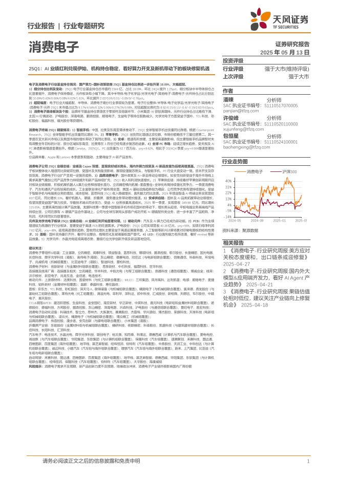天风证券：消费电子行业专题研究：25Q1：AI业绩红利兑现伊始、机构持仓稳定，看好算力开支及新机带动下的板块修复机遇海报