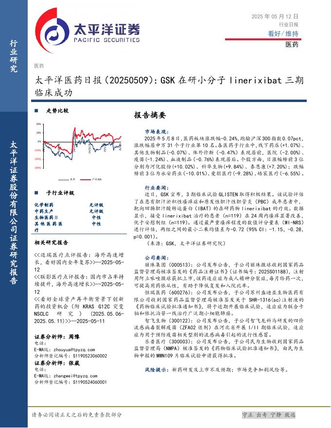 太平洋证券：医药日报：GSK在研小分子linerixibat三期临床成功海报