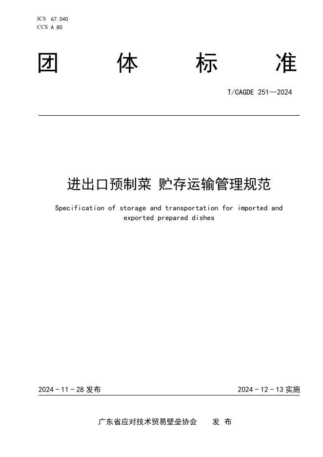 T/CAGDE 251-2024 进出口预制菜 贮存运输管理规范