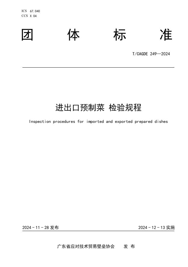 T/CAGDE 249-2024 进出口预制菜 检验规程