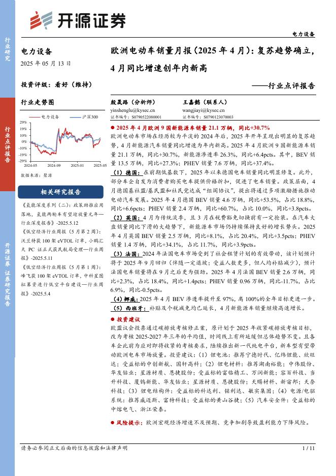 开源证券：电力设备行业点评报告：欧洲电动车销量月报（2025年4月）：复苏趋势确立，4月同比增速创年内新高海报