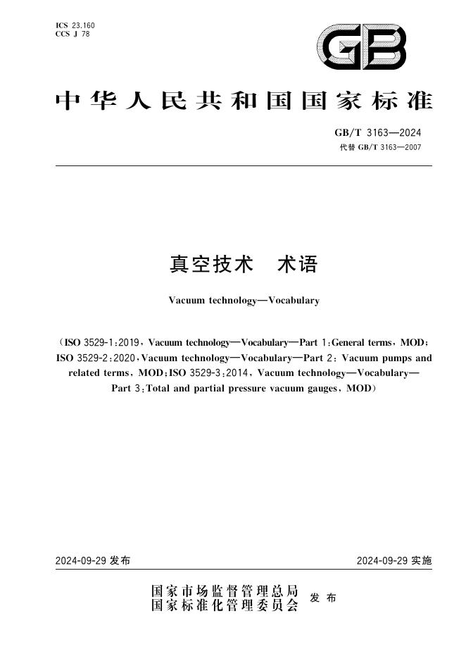GB/T 3163-2024 真空技术 术语
