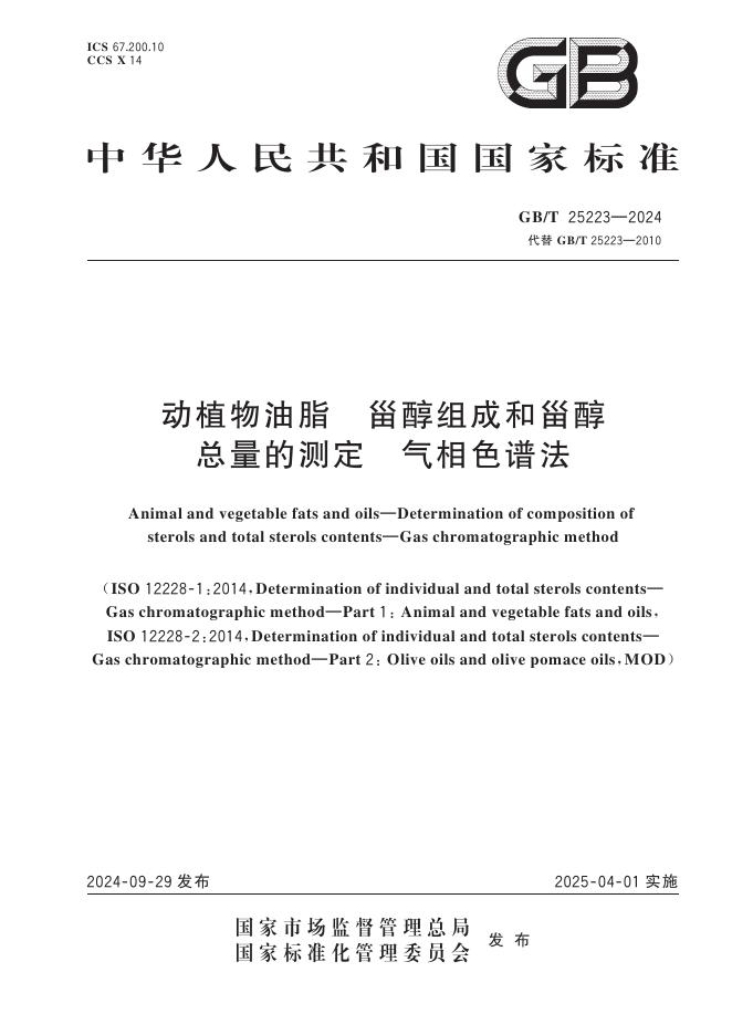 GB/T 25223-2024 动植物油脂 甾醇组成和甾醇总量的测定 气相色谱法