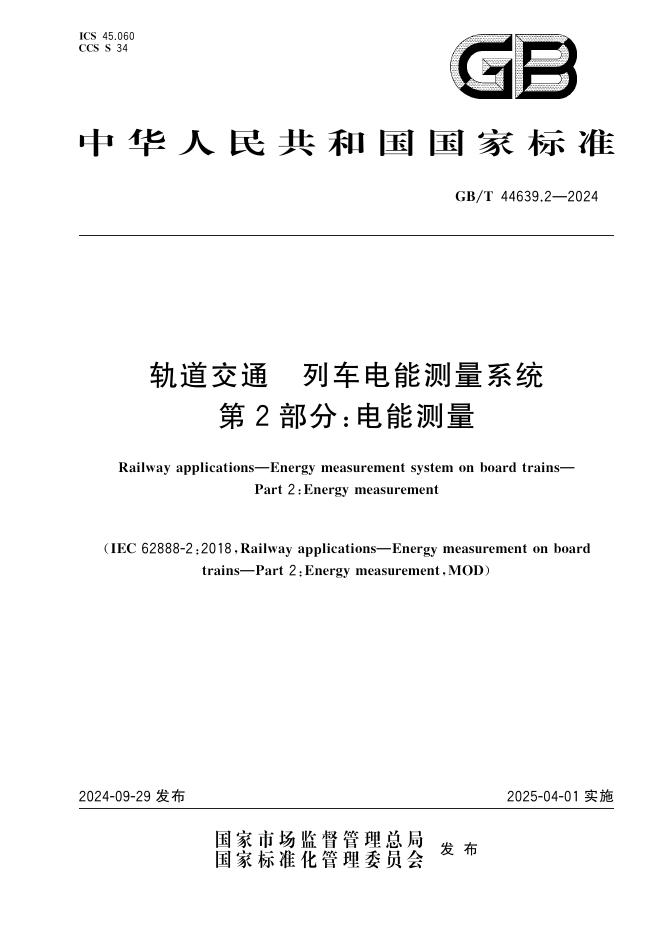 GB/T 44639.2-2024 轨道交通 列车电能测量系统 第2部分：电能测量