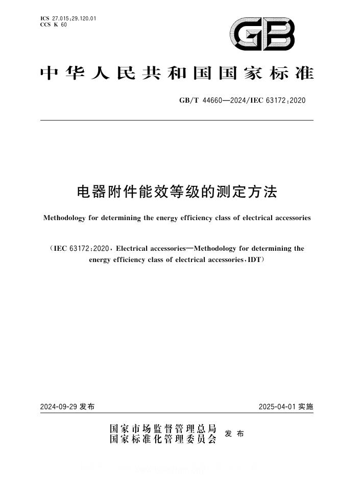 GB/T 44660-2024 电器附件能效等级的测定方法