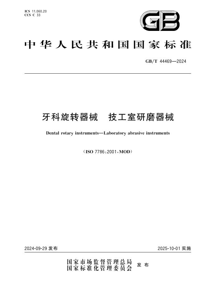 GB/T 44469-2024 牙科旋转器械 技工室研磨器械
