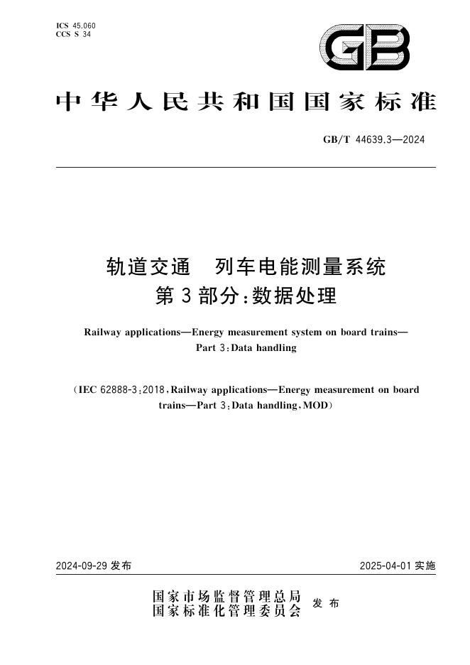 GB/T 44639.3-2024 轨道交通 列车电能测量系统 第3部分：数据处理