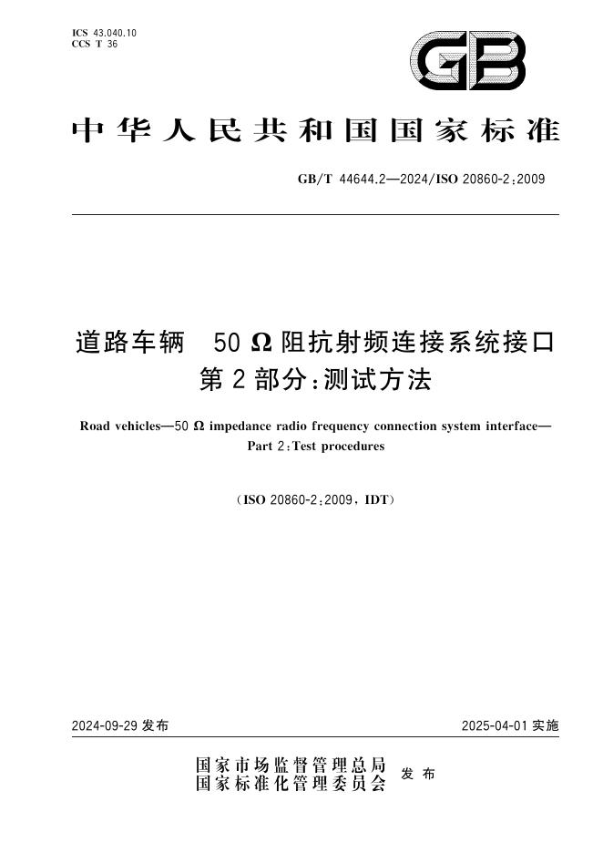 GB/T 44644.2-2024 道路车辆 50Ω阻抗射频连接系统接口 第2部分：测试方法