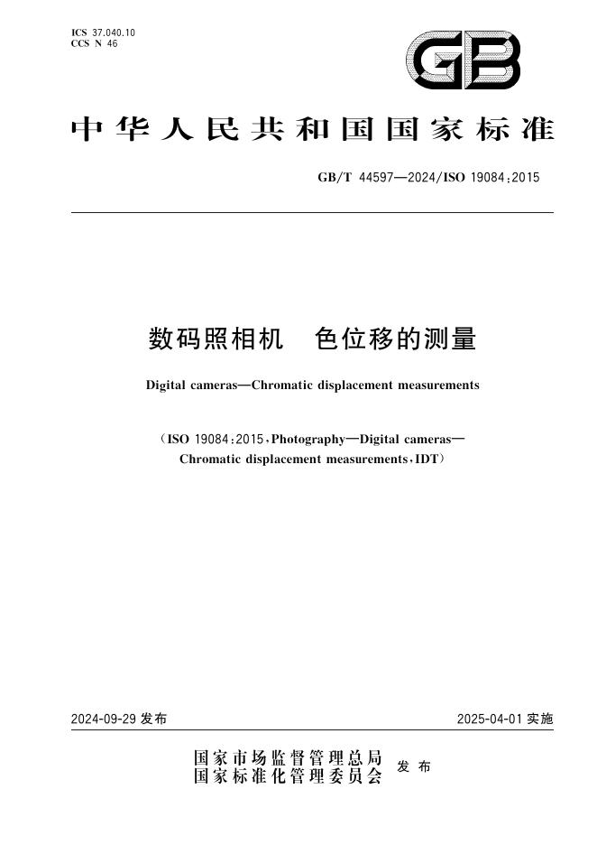 GB/T 44597-2024 数码照相机 色位移的测量