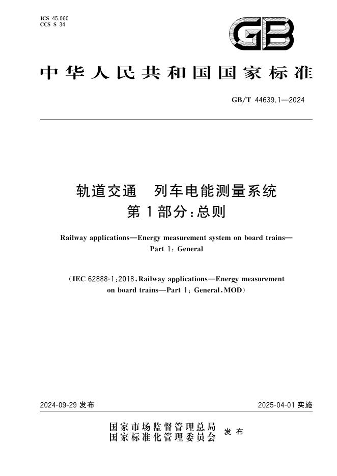 GB/T 44639.1-2024 轨道交通 列车电能测量系统 第1部分：总则
