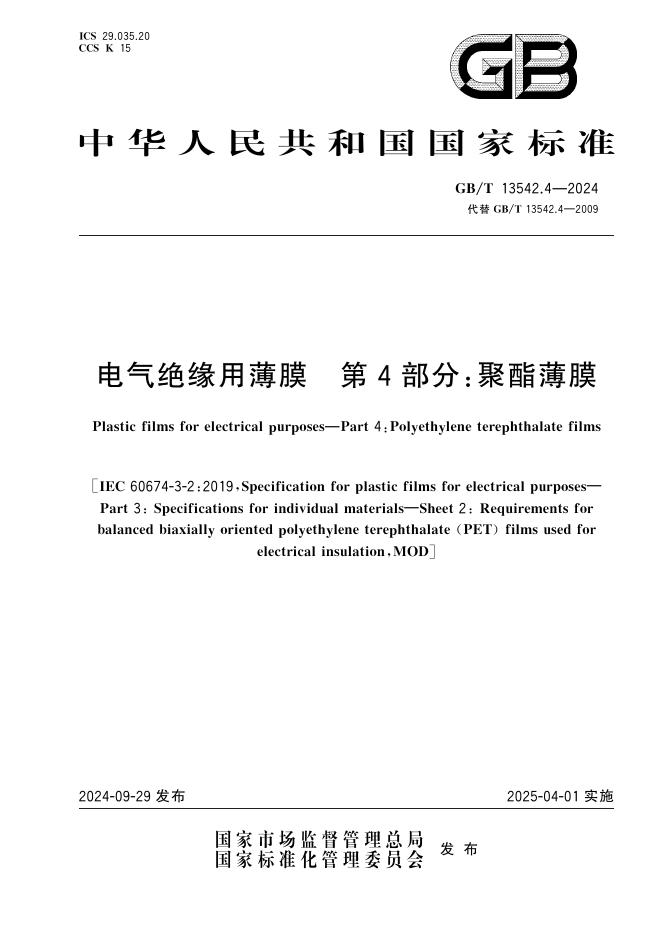 GB/T 13542.4-2024 电气绝缘用薄膜 第4部分：聚酯薄膜