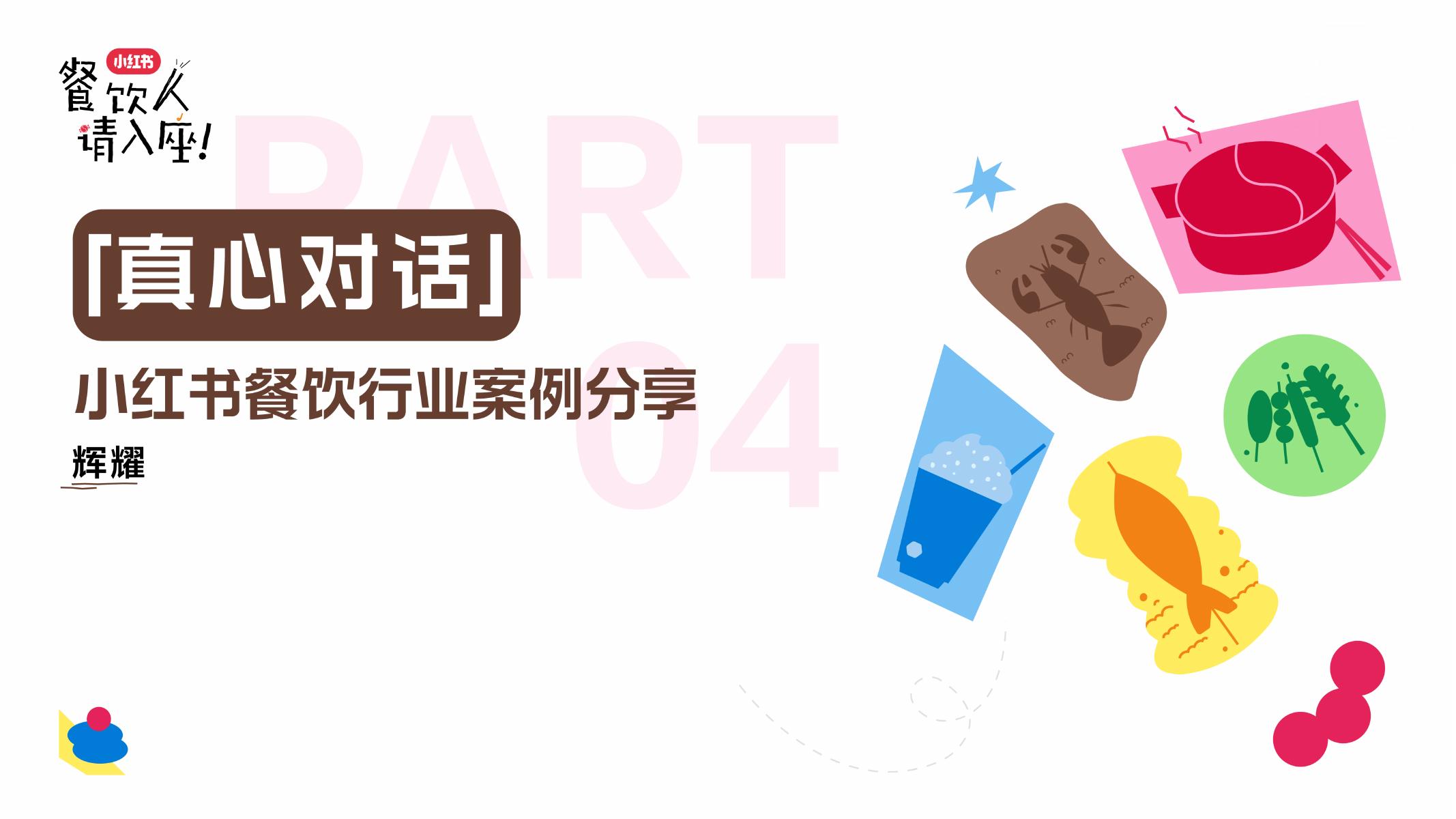 小红书：餐饮行业案例分享海报