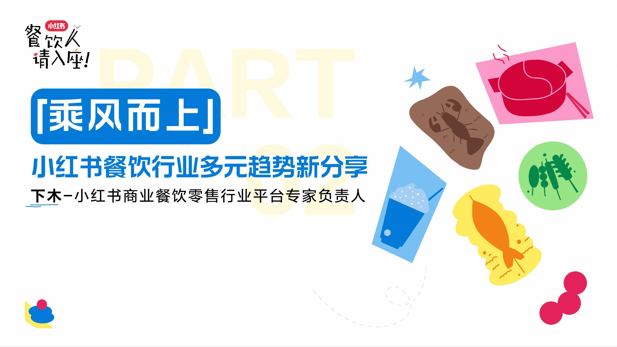 小红书：餐饮行业多元趋势新分享海报