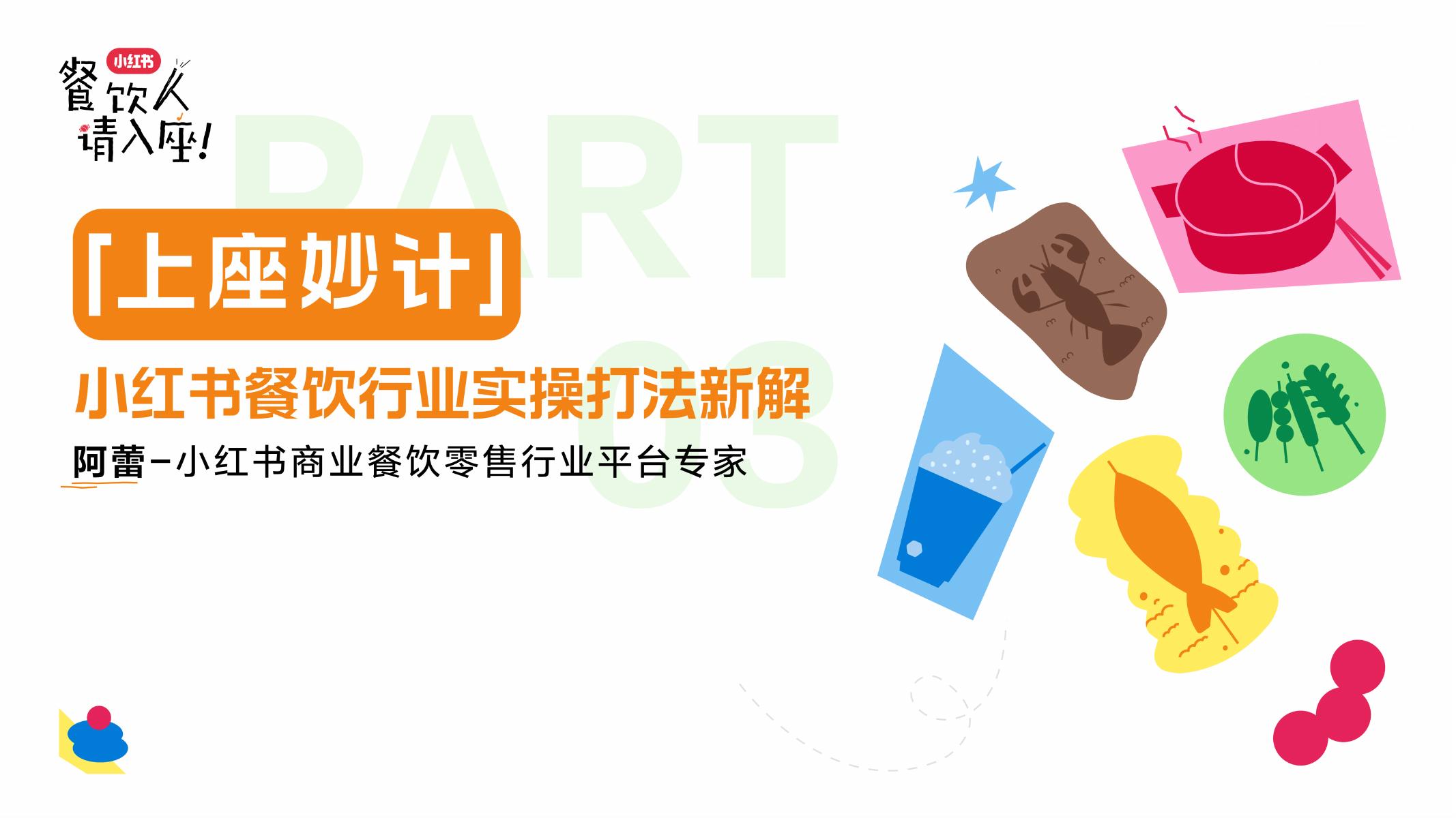 小红书：餐饮行业实操打法新解海报