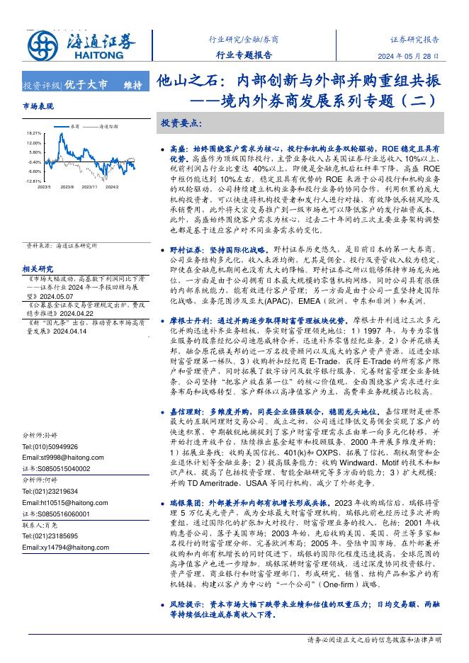 海通证券：境内外券商发展系列专题（二）：他山之石：内部创新与外部并购重组共振海报