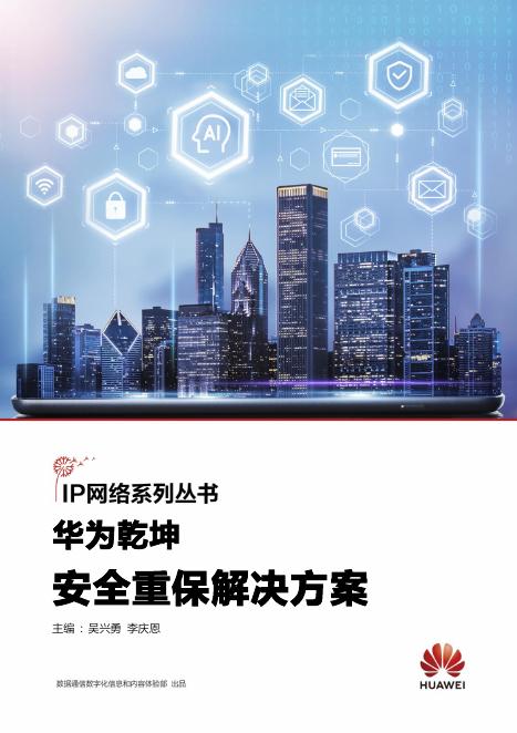 华为乾坤安全重保解决方案海报