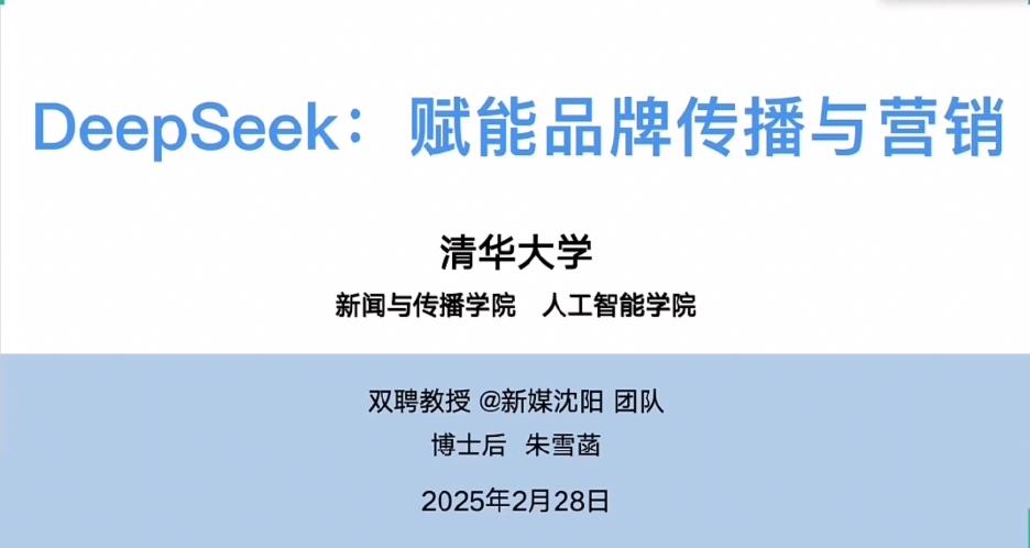 清华大学：2025年DeepSeek：赋能品牌传播与营销报告海报