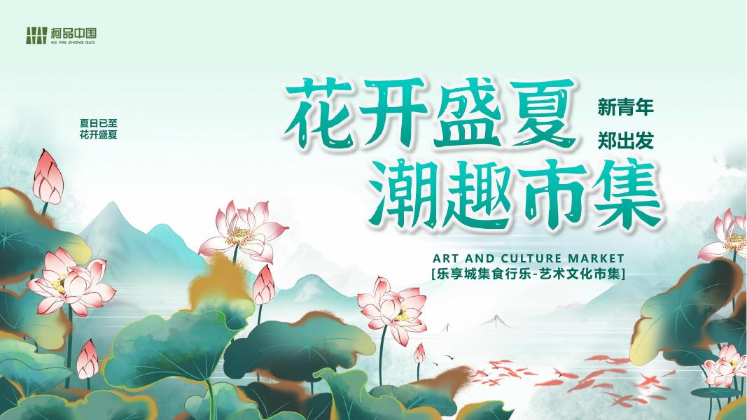 乐享城集食行乐-艺术文化市集 城市夜经济文旅美食商业街运营规划方案海报