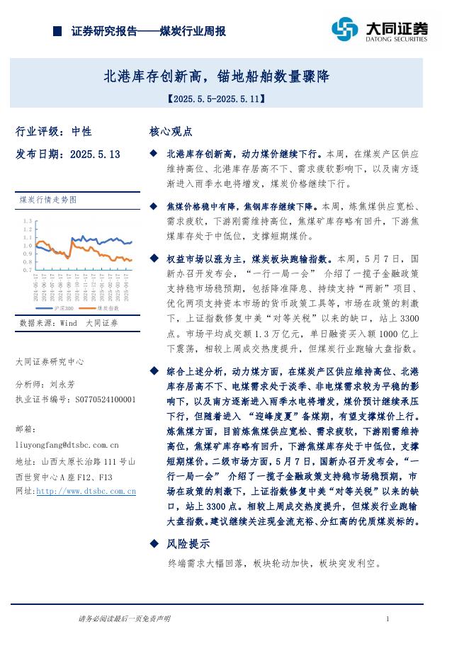 大同证券：煤炭行业周报：北港库存创新高，锚地船舶数量骤降海报