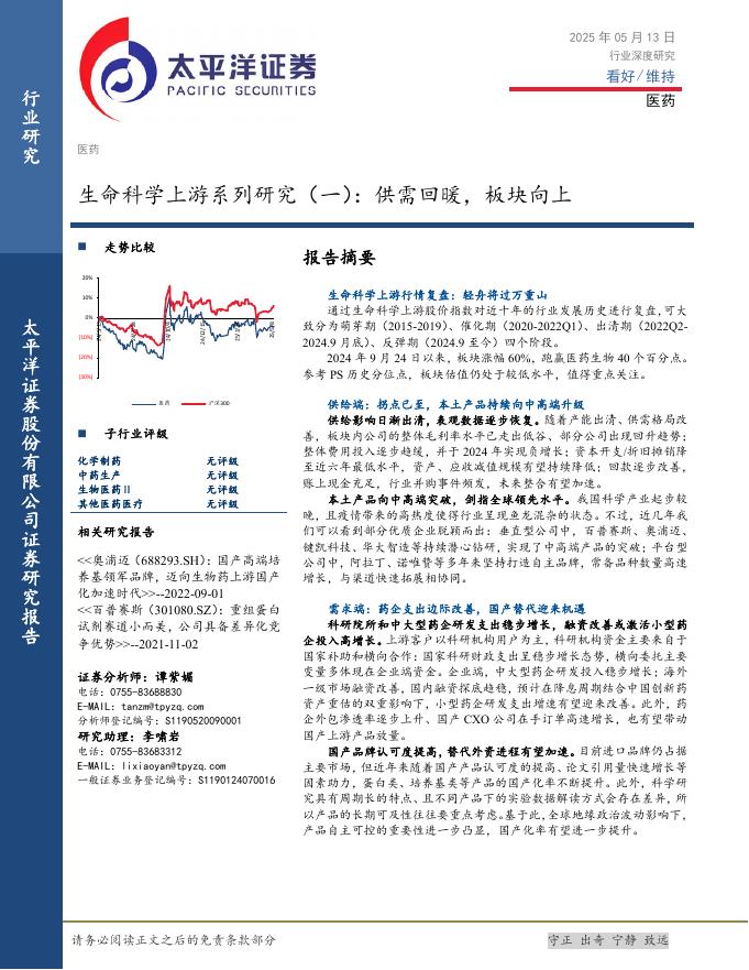太平洋证券：生命科学上游系列研究（一）：供需回暖，板块向上海报