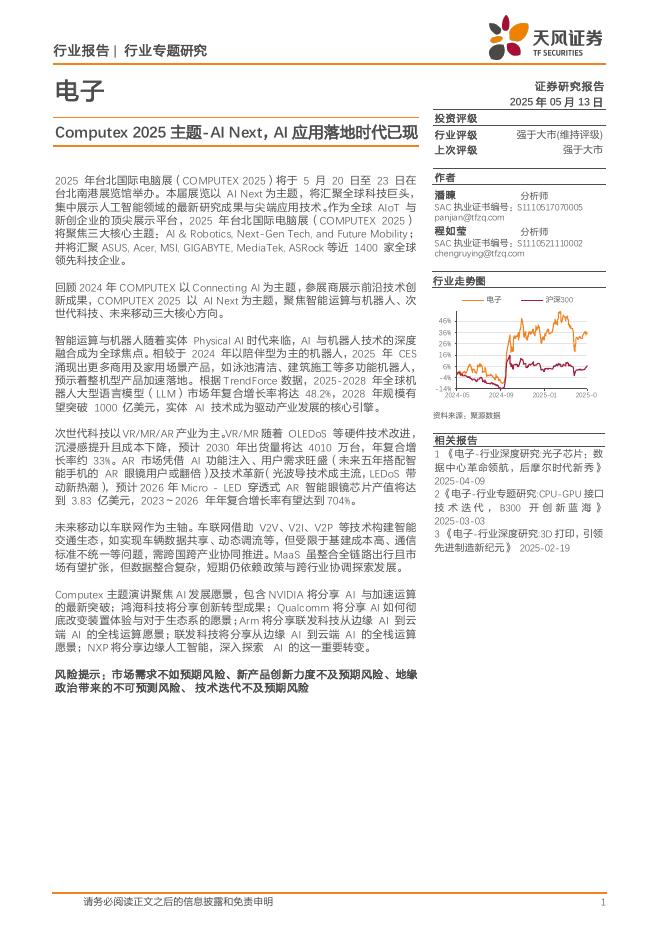天风证券：电子行业专题研究：Computex2025主题-AINext，AI应用落地时代已现海报