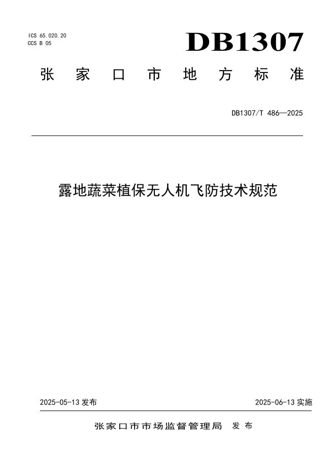 DB1307/T 486-2025 露地蔬菜植保无人机飞防技术规范