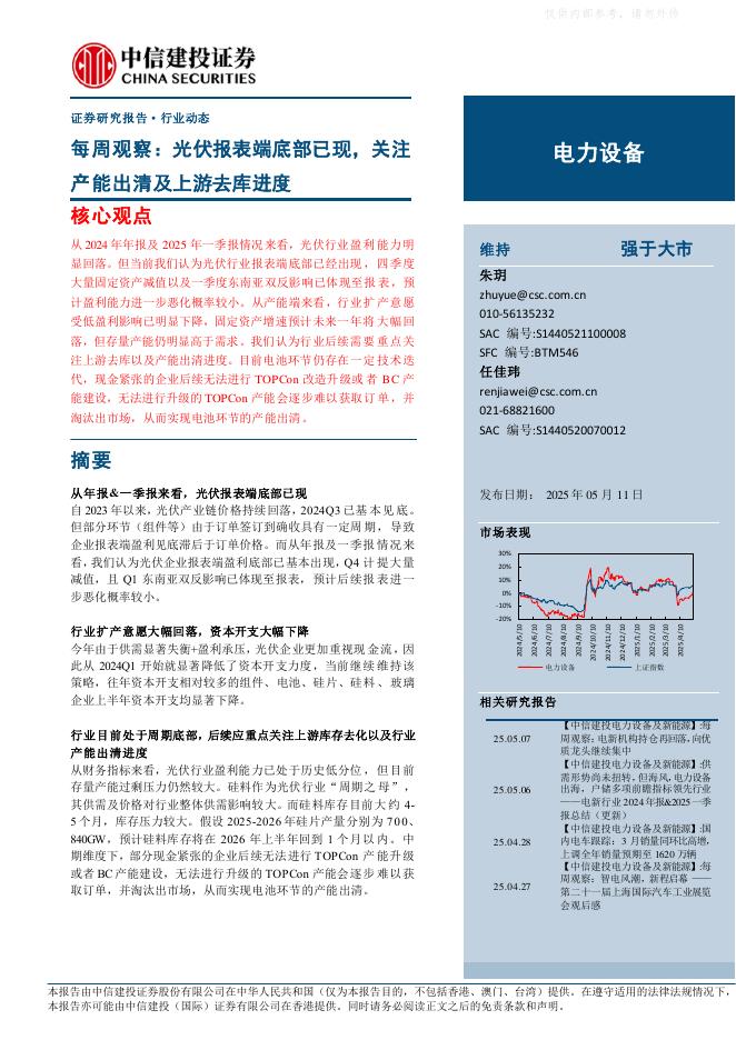 中信建投证券：电力设备行业每周观察：光伏报表端底部已现，关注产能出清及上游去库进度海报