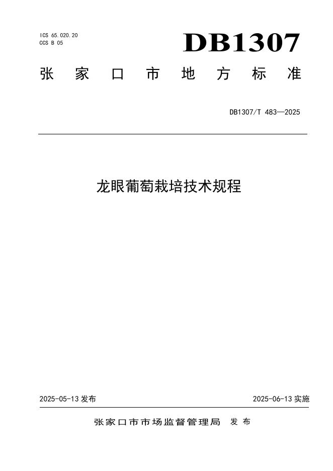 DB1307/T 483-2025 龙眼葡萄栽培技术规程