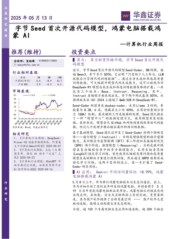 华鑫证券：计算机行业周报：字节Seed首次开源代码模型，鸿蒙电脑搭载鸿蒙AI海报