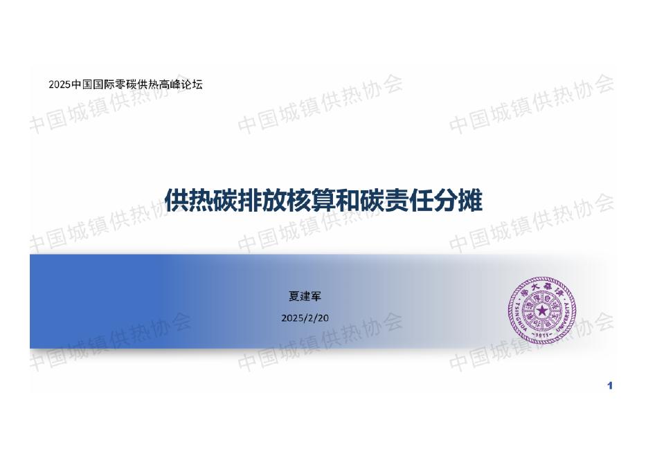 清华大学（夏建军）：2025年供热碳排放核算和碳责任分摊报告海报