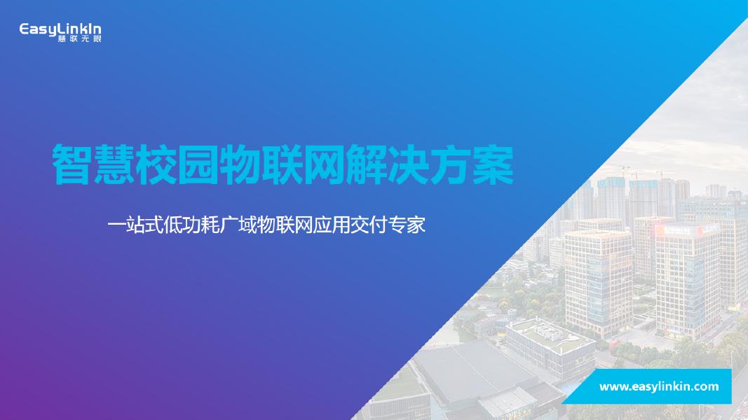 智慧校园物联网解决方案海报