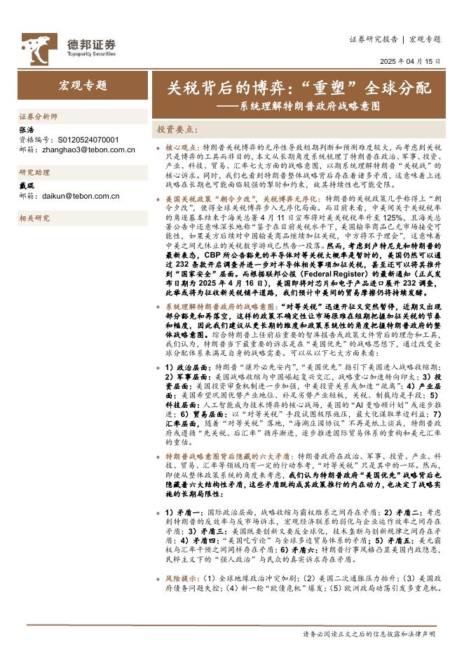 德邦证券：系统理解特朗普政府战略意图：关税背后的博弈：“重塑”全球分配海报