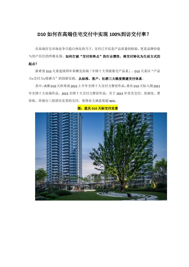 立鼎证券：房地产：D10如何在高端住宅交付中实现100%到访交付率？海报
