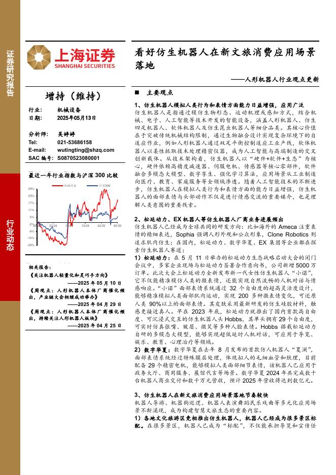 上海证券：人形机器人行业观点更新：看好仿生机器人在新文旅消费应用场景落地海报