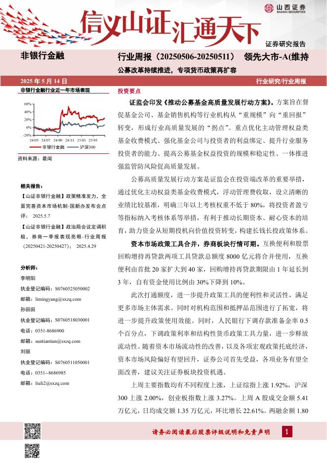 山西证券：公募改革持续推进，专项货币政策再扩容海报