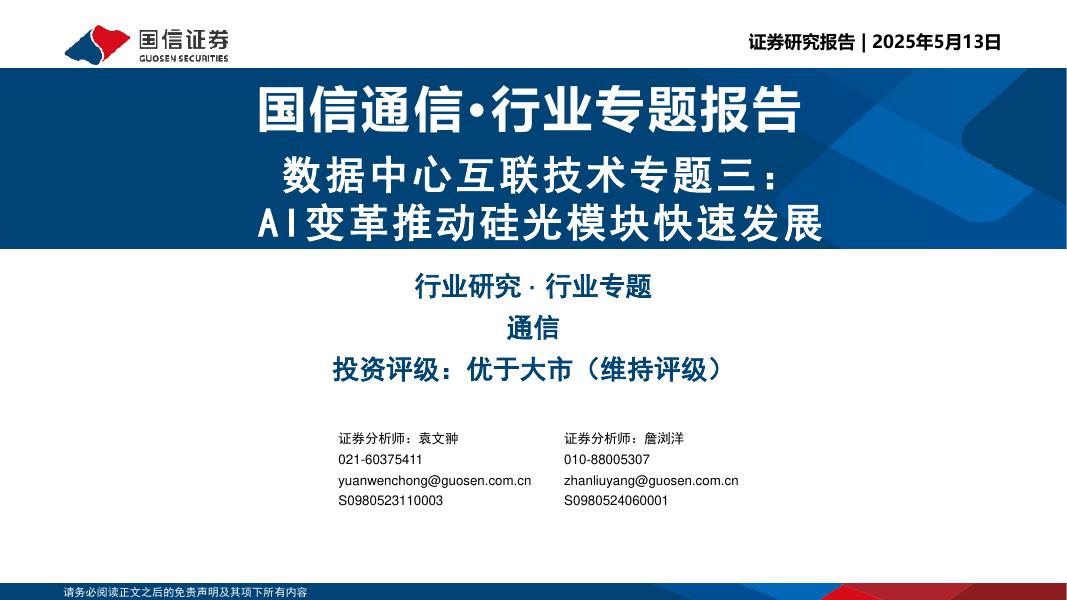 国信证券：通信：数据中心互联技术专题三：AI变革推动硅光模块快速发展海报